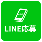 LINE応募