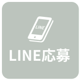 LINE応募