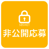非公開応募