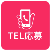TEL応募
