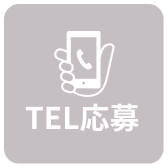 TEL応募
