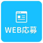 WEB応募