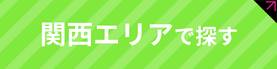 関西エリアで探す