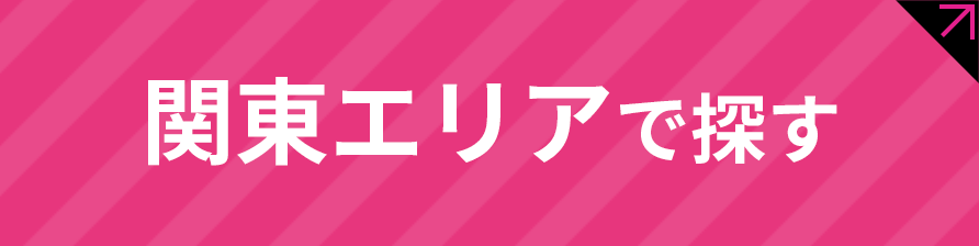 関東エリアで探す