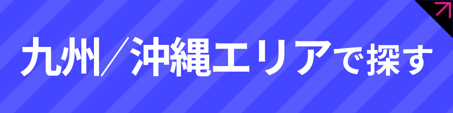 九州／沖縄エリアで探す