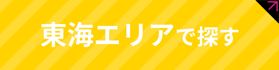 東海エリアで探す